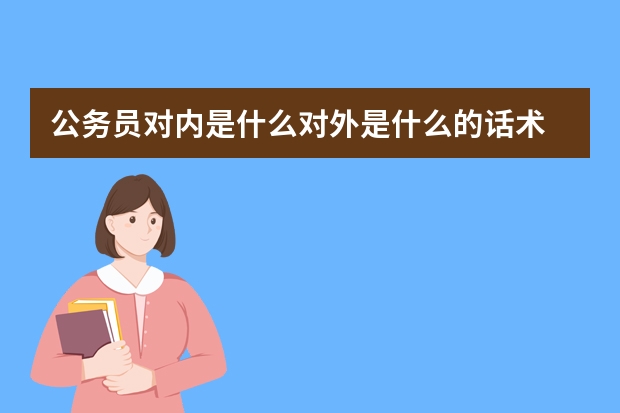 公务员对内是什么对外是什么的话术