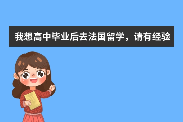 我想高中毕业后去法国留学，请有经验的人介绍一下到当地我该怎么做。