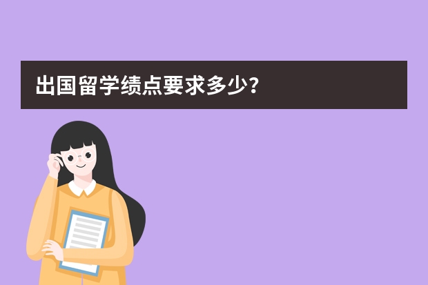 出国留学绩点要求多少？