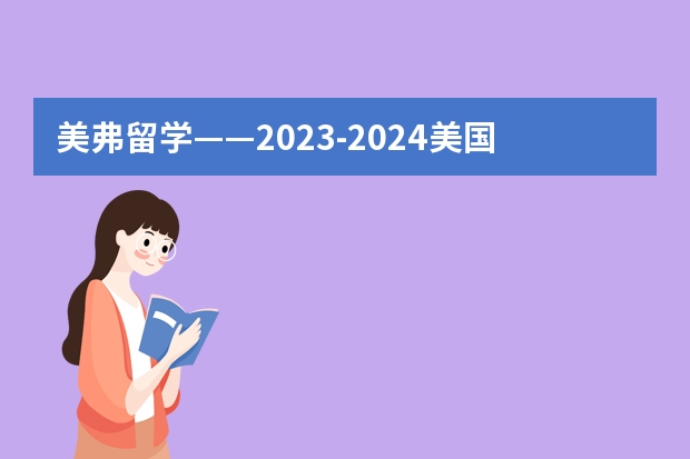 美弗留学——2023-2024美国东北大学cs align学费、就业前景、申请要求？ csranking排名