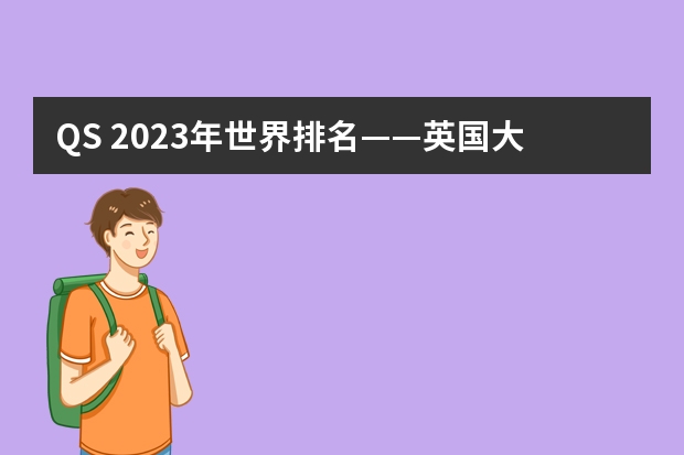 QS 2023年世界排名——英国大学排名（前500院校）（英国前20名的大学）