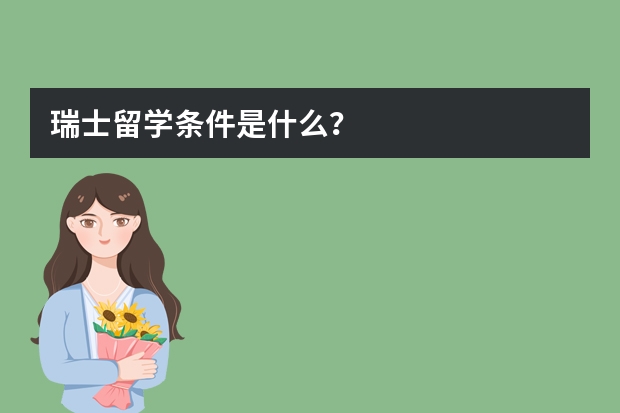 瑞士留学条件是什么？