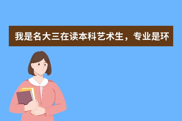 我是名大三在读本科艺术生，专业是环境艺术设计，如果去德国留学硕士学位，德国的学校好毕业吗？毕业难吗