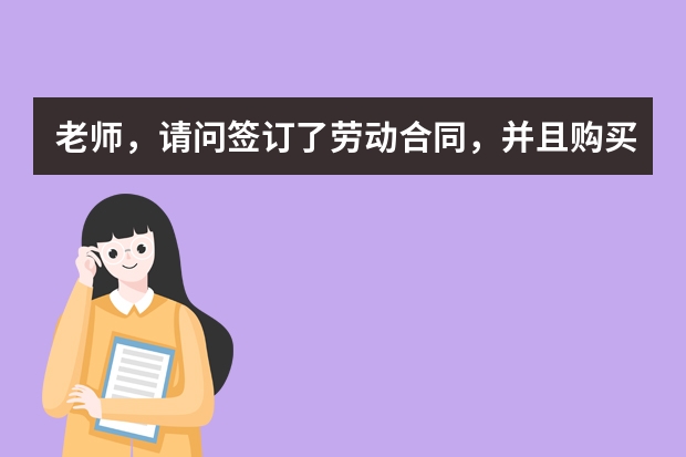 老师，请问签订了劳动合同，并且购买了保险，但是档案还保留在学校，还能以应届生的身份报考公务员吗？