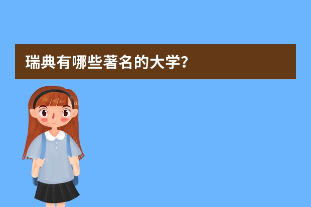 瑞典有哪些著名的大学？