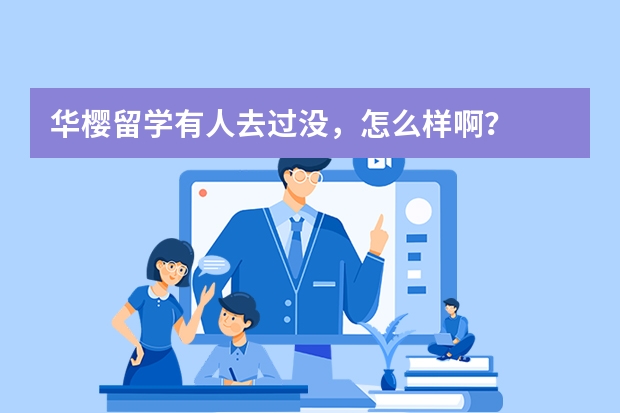 华樱留学有人去过没，怎么样啊？