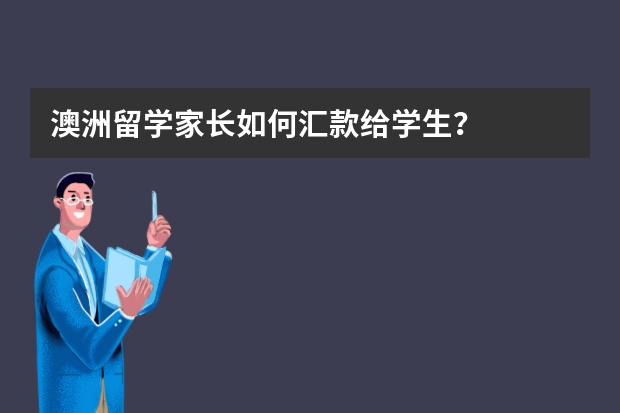 澳洲留学家长如何汇款给学生？