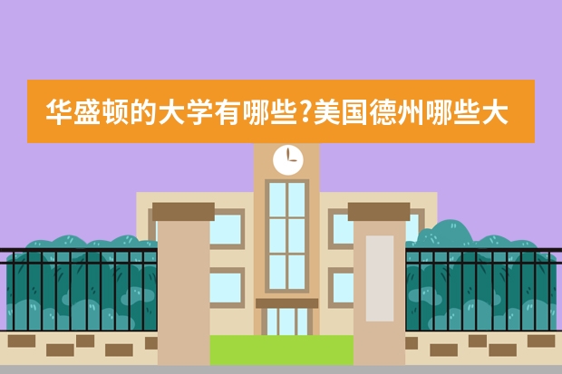 华盛顿的大学有哪些?美国德州哪些大学排名高？