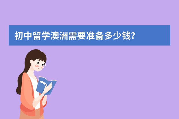 初中留学澳洲需要准备多少钱？