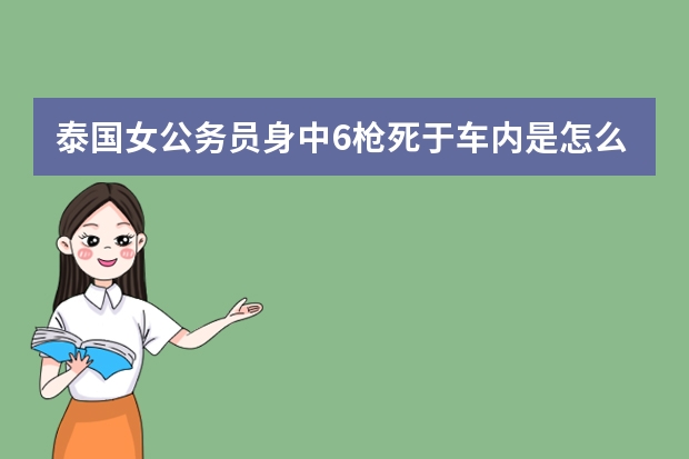 泰国女公务员身中6枪死于车内是怎么回事？