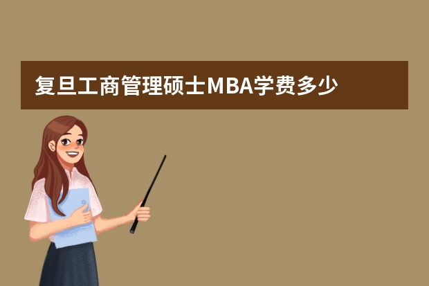 复旦工商管理硕士MBA学费多少