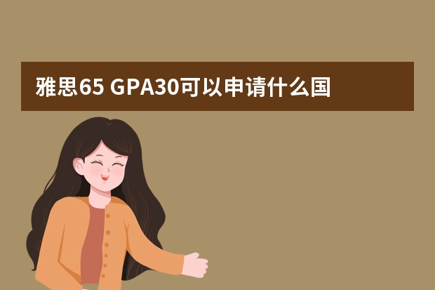 雅思6.5 GPA3.0可以申请什么国外的研究生学校？