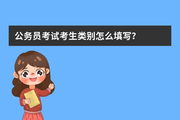 公务员考试考生类别怎么填写？