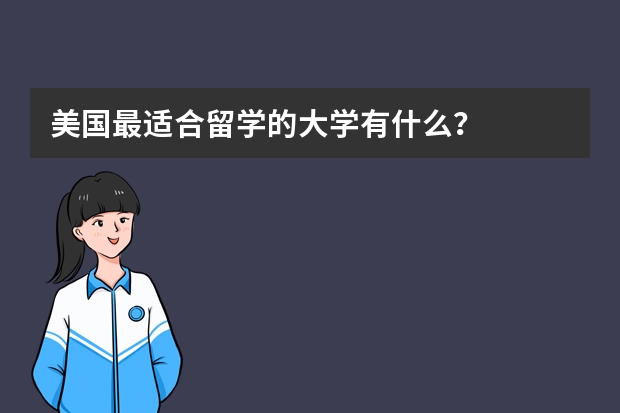 美国最适合留学的大学有什么？