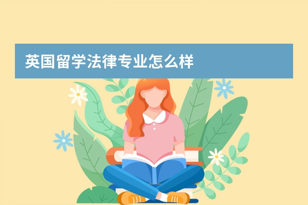 英国留学法律专业怎么样