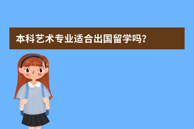 本科艺术专业适合出国留学吗？