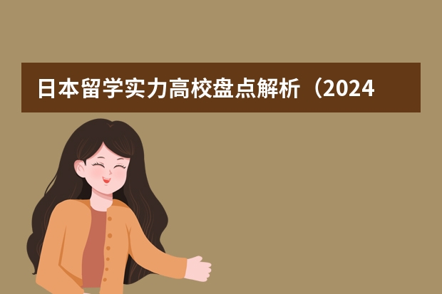 日本留学实力高校盘点解析（2024年度21所日本直招大学最新消息！最快9月可入学！）