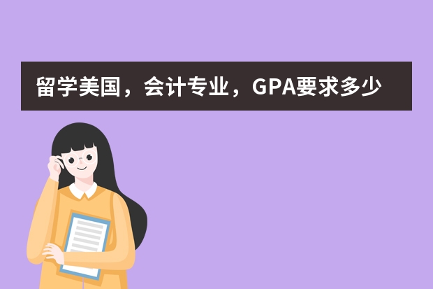 留学美国，会计专业，GPA要求多少