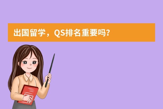 出国留学，QS排名重要吗？