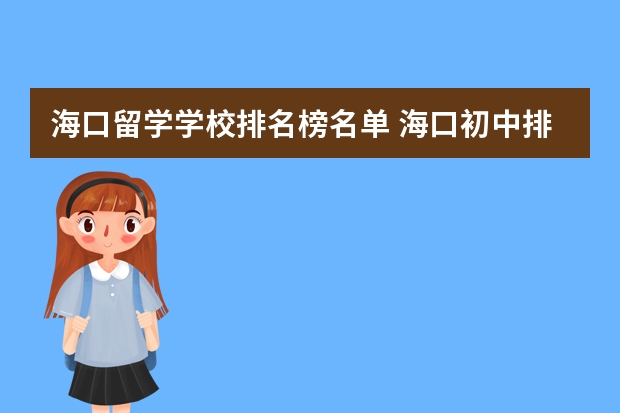 海口留学学校排名榜名单 海口初中排名前十的学校