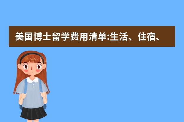 美国博士留学费用清单:生活、住宿、书本到交通（美国音乐留学费用清单）