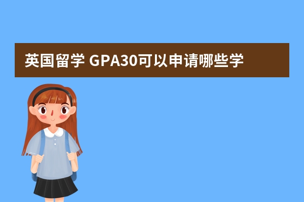 英国留学 GPA3.0可以申请哪些学校