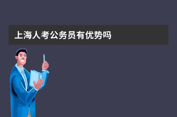 上海人考公务员有优势吗