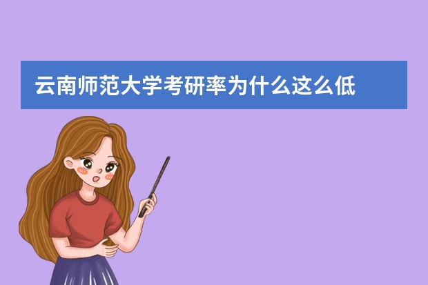 云南师范大学考研率为什么这么低