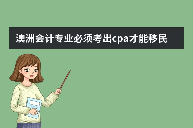 澳洲会计专业必须考出cpa才能移民吗？