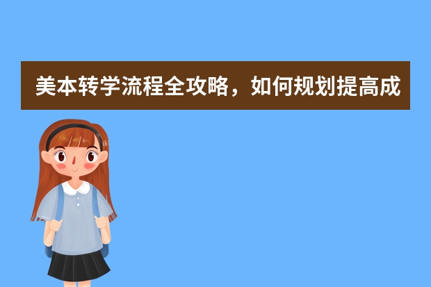 美本转学流程全攻略，如何规划提高成功率？美国本科转学看这一篇就够了，附转学成功率及排名