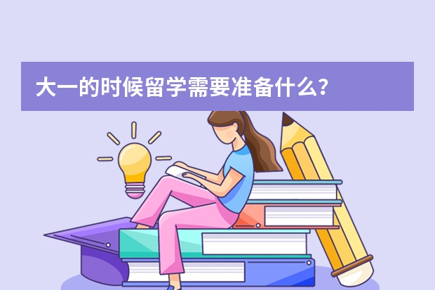 大一的时候留学需要准备什么？