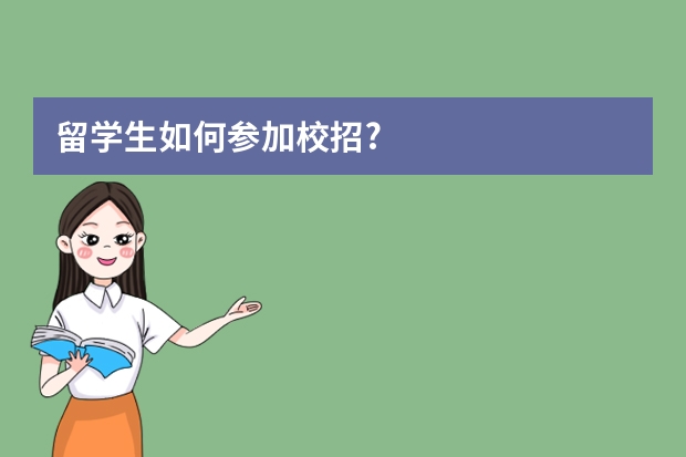 留学生如何参加校招?