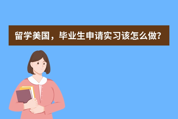 留学美国，毕业生申请实习该怎么做？